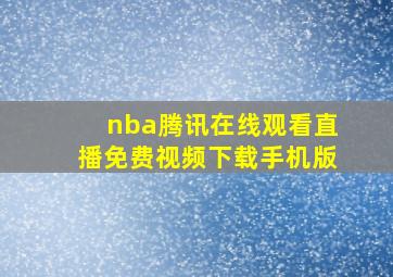 nba腾讯在线观看直播免费视频下载手机版