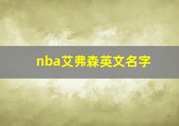 nba艾弗森英文名字