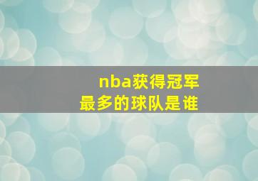 nba获得冠军最多的球队是谁