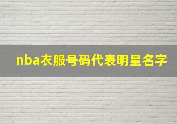 nba衣服号码代表明星名字