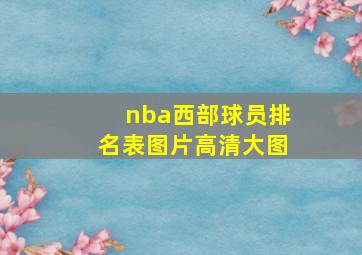 nba西部球员排名表图片高清大图