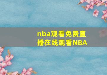 nba观看免费直播在线观看NBA