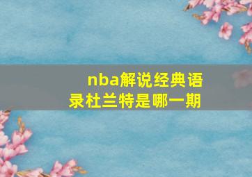 nba解说经典语录杜兰特是哪一期