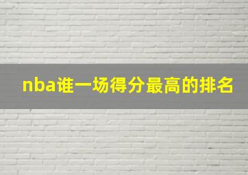 nba谁一场得分最高的排名