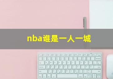 nba谁是一人一城