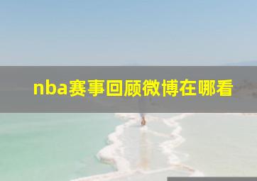 nba赛事回顾微博在哪看