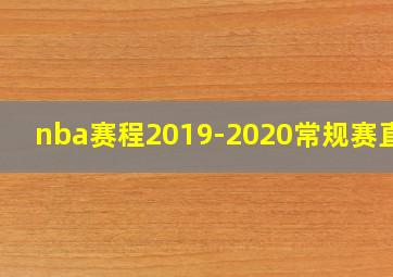 nba赛程2019-2020常规赛直播