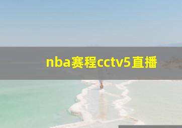 nba赛程cctv5直播