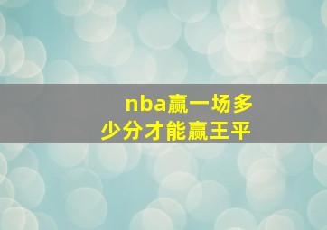 nba赢一场多少分才能赢王平