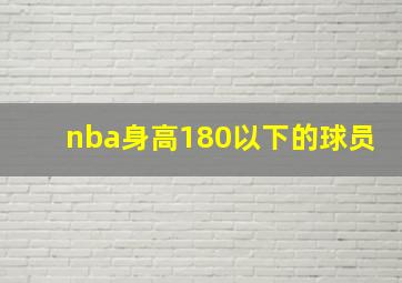 nba身高180以下的球员