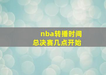 nba转播时间总决赛几点开始