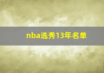 nba选秀13年名单