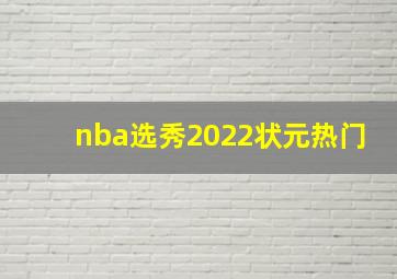 nba选秀2022状元热门