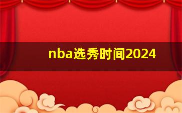 nba选秀时间2024