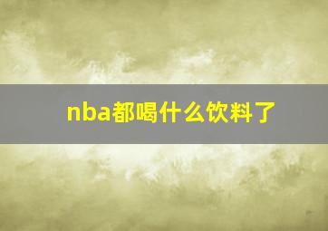 nba都喝什么饮料了