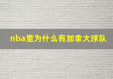 nba里为什么有加拿大球队