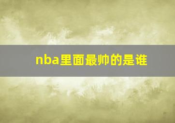 nba里面最帅的是谁