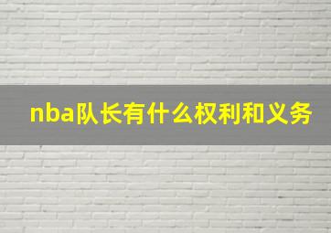 nba队长有什么权利和义务