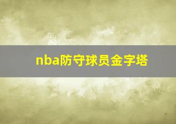 nba防守球员金字塔