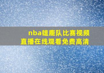 nba雄鹿队比赛视频直播在线观看免费高清