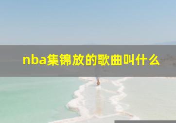 nba集锦放的歌曲叫什么