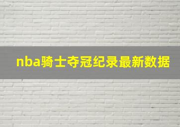 nba骑士夺冠纪录最新数据