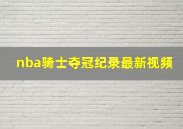 nba骑士夺冠纪录最新视频