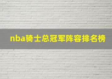 nba骑士总冠军阵容排名榜