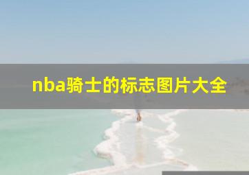 nba骑士的标志图片大全