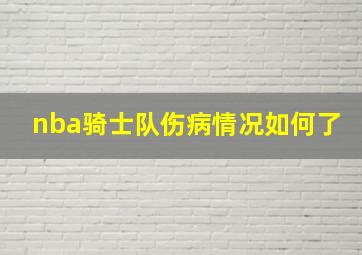 nba骑士队伤病情况如何了