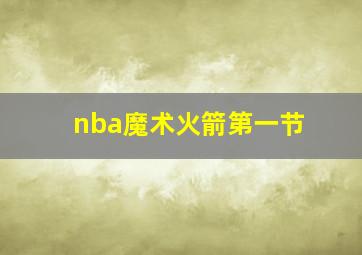 nba魔术火箭第一节