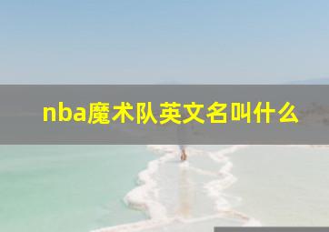 nba魔术队英文名叫什么