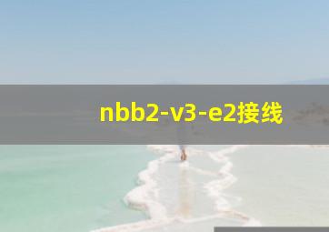 nbb2-v3-e2接线