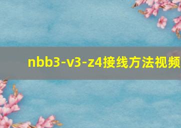 nbb3-v3-z4接线方法视频