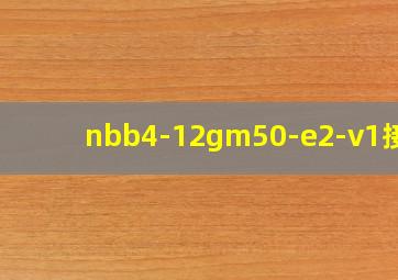 nbb4-12gm50-e2-v1接线