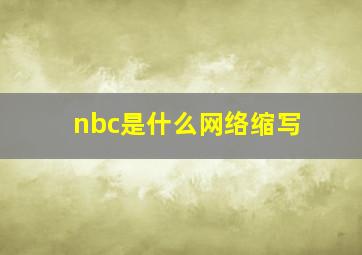 nbc是什么网络缩写