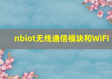 nbiot无线通信模块和WiFi