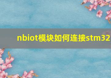 nbiot模块如何连接stm32