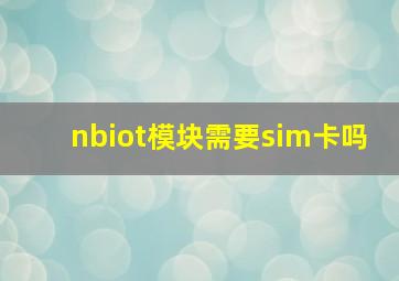 nbiot模块需要sim卡吗