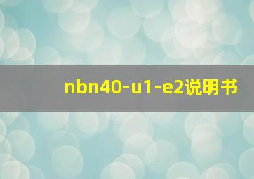 nbn40-u1-e2说明书