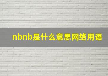 nbnb是什么意思网络用语