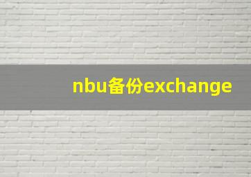 nbu备份exchange