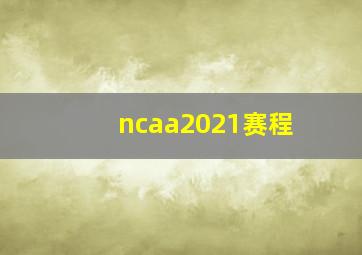 ncaa2021赛程