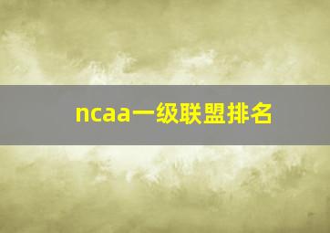 ncaa一级联盟排名