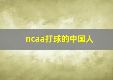 ncaa打球的中国人