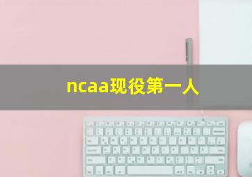 ncaa现役第一人