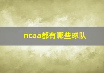 ncaa都有哪些球队