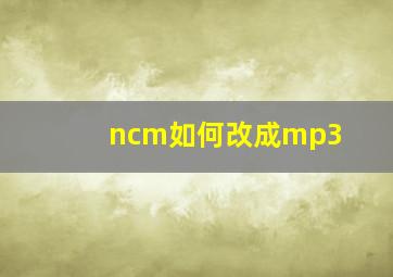 ncm如何改成mp3