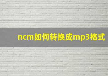 ncm如何转换成mp3格式