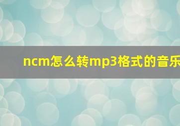 ncm怎么转mp3格式的音乐